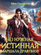 (Не)нужная истинная маршала драконов — Мия Галицкая