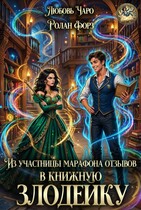 Из участницы марафона отзывов в книжную злодейку — Любовь Чаро́