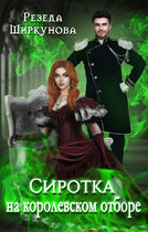 Сиротка на королевском отборе. — Резеда Ширкунова