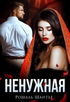 Ненужная — Рошаль Шантье