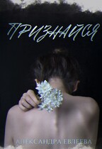 Признайся — Александра Евлеева