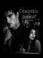 Спаситель или дьявол? — Элис Эванс