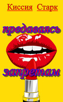Предаваясь запретам — Киссия Старк