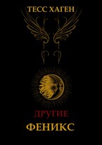 Другие. Феникс — Тесс Хаген