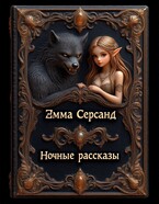 Ночные рассказы — Эмма Серсанд