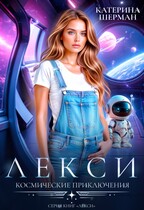 Космические приключения Лекси — Катерина Шерман