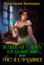 Зельевая лавка госпожи Эйи, или Упс! Я случайно! — Анастасия Зинченко