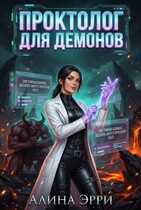 Проктолог для демонов — Алина Эрри