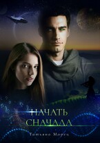 Начать сначала — Татьяна Морец