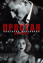 Простая история — Виктория Лукьянова