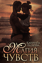 Магия чувств — Катерина Лазарева