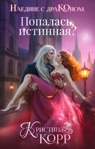 Наедине с драконом. Попалась, истинная? — Кристина Корр