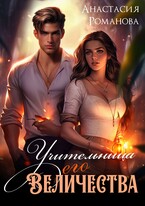 Учительница Его Величества — Анастасия Романова