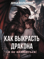 Как выкрасть дракона (и не влюбиться) — Дина Вольнова