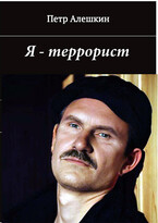 Я — террорист. Рассказы — Алешкин Петр Федорович