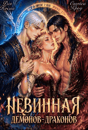 Невинная демонов-драконов — Рия Косма
                                                                                                            
                                                                                                                                                                                                                                        ,
                                                                
                                                                                                                                            Стейси Кроу