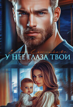У нее глаза твои — Сотникова Елена