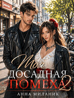 Моя досадная помеха 2 — Анна Миланик