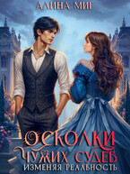 Осколки чужих судеб. Изменяя реальность — Алина Миг