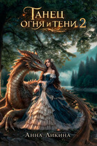 Танец огня и тени 2 — Анна Ликина