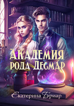 Академия рода Десмар — Екатерина Бриар