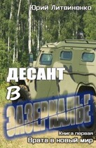 Десант в Зазеркалье — Юрий Литвиненко