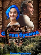 Сотая бусина — Елена Саринова