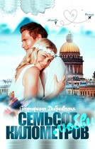Семьсот километров любви — Екатерина Дибривская