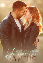 Не смотри на меня — Изольда Рыбкина