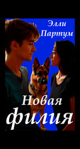 Новая филия — Элли Партум