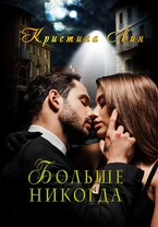Больше никогда — Кристина Лин