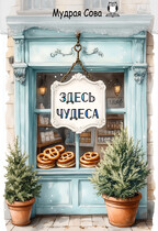 Здесь Чудеса — Мудрая Сова