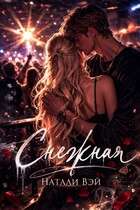 Снежная — Натали Вэй