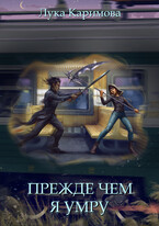 Прежде чем я умру — Лука Каримова