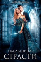 Наследница страсти — Дарья Княжева
