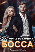 В крепких объятиях босса — Руслана Сергеева