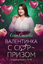 Валентинка с сюрпризом — Соня Смехова