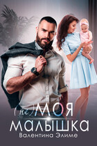 (Не) моя малышка — Валентина Элиме