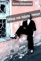 Мир на одно лицо — Анна Ширмина