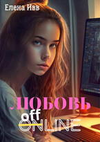 Любовь оффлайн — Елена Ивв