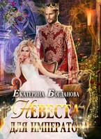 Невеста для императора — Екатерина Богданова
