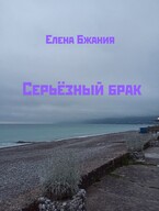 Серьёзный брак — Елена Бжания