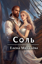 Соль — Елена Михалёва