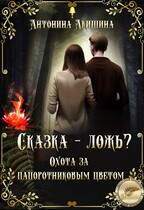 Сказка – ложь? Охота за папоротниковым цветом — Эн Тэлль и Антонина Акишина