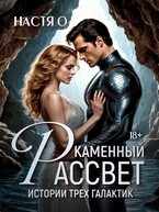 Истории трех галактик. Каменный рассвет — Настя О.