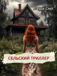 Сельский триллер — Лаура Снег