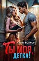 Ты моя, детка! — Анетта Политова