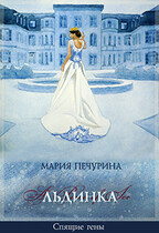 Льдинка — Печурина Мария