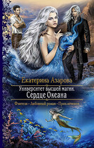 Сердце океана — Азарова Екатерина