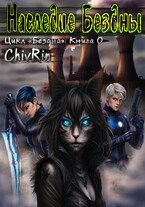 Наследие Бездны — ChivRin